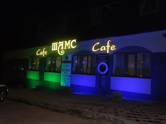 Кафе шамс курчатов
