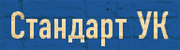 Стандарт УК