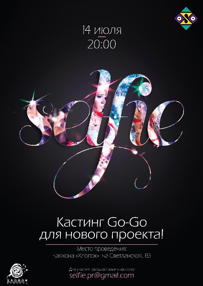 Кастинг-гоу-гоу.JPG Кастинг-гоу-гоу.JPG