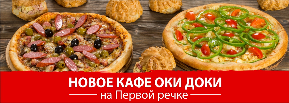 Пицца пущино. Пицца Оки доки. Оки доки меню. Океанский проспект 88 Оки доки. Римская пицца Оки доки.
